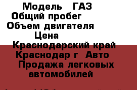  › Модель ­ ГАЗ 24 › Общий пробег ­ 48 000 › Объем двигателя ­ 2 400 › Цена ­ 280 000 - Краснодарский край, Краснодар г. Авто » Продажа легковых автомобилей   